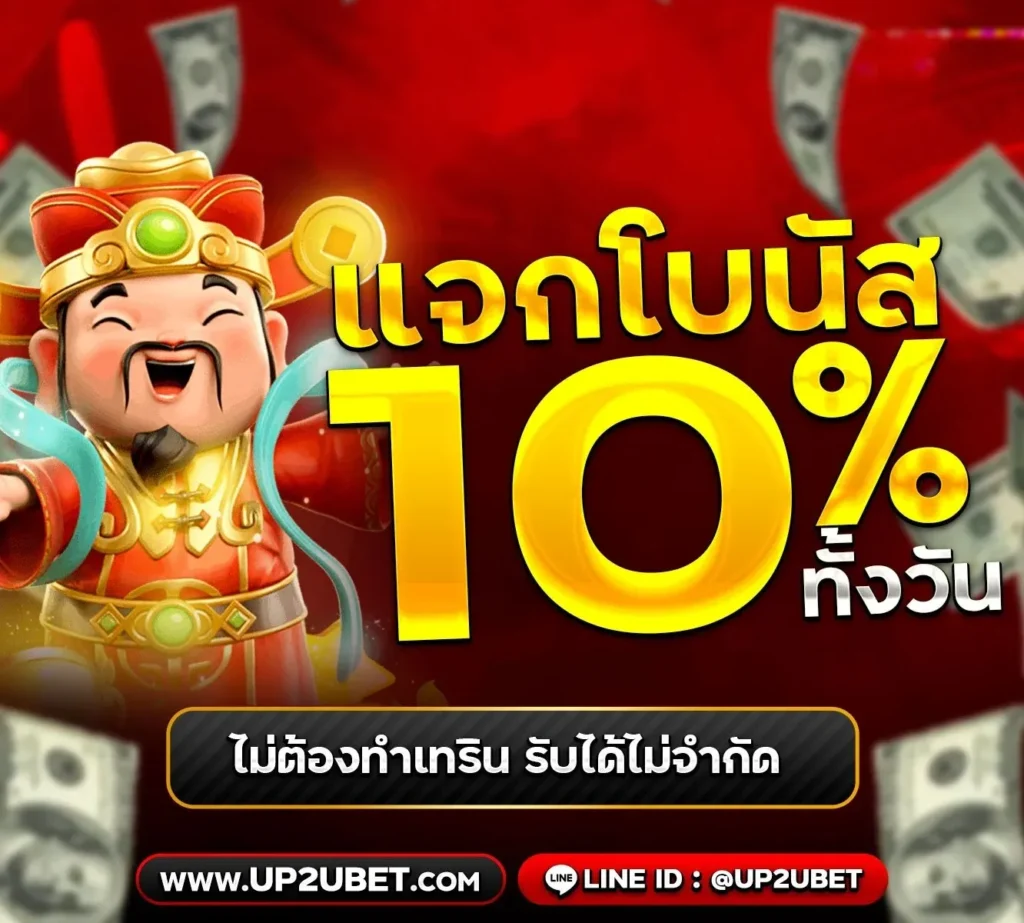 up2ubet โปรโมชั่น โบนัส 10% ตลอดทั้งวัน ไม่จำกัดครั้ง