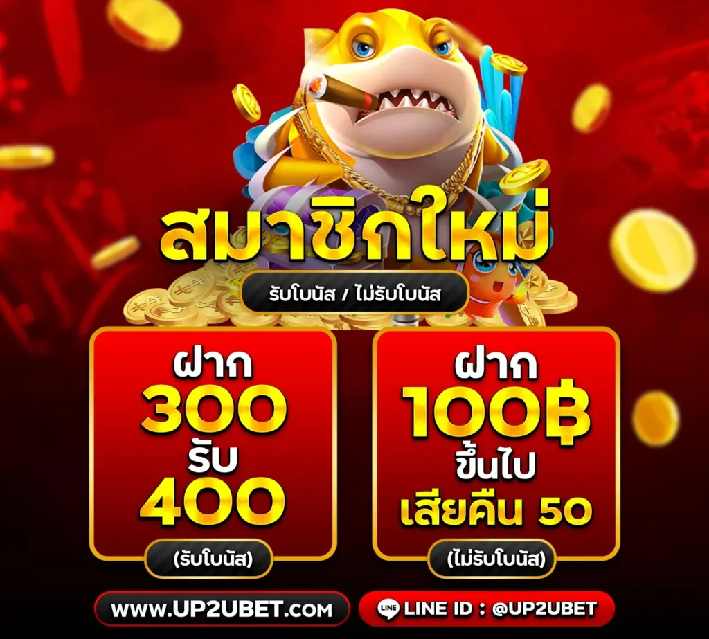 up2ubet โปรโมชั่น สมาชิกใหม่ โบนัส เยอะ ฝาก300 รับ 400
