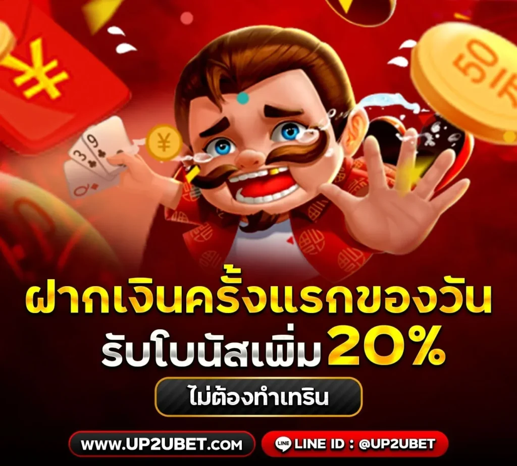 up2ubet โปรโมชั่น ฝากครั้งแรกของวัน รับเพิ่ม 20%